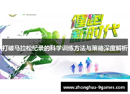 打破马拉松纪录的科学训练方法与策略深度解析 打破马拉松纪录的科学训练方法与策略深度解析
