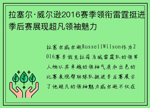 拉塞尔·威尔逊2016赛季领衔雷霆挺进季后赛展现超凡领袖魅力