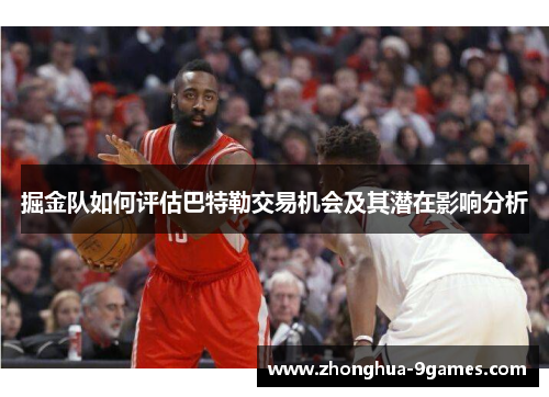 掘金队如何评估巴特勒交易机会及其潜在影响分析