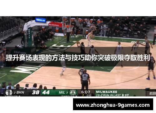 提升赛场表现的方法与技巧助你突破极限夺取胜利 提升赛场表现的方法与技巧助你突破极限夺取胜利