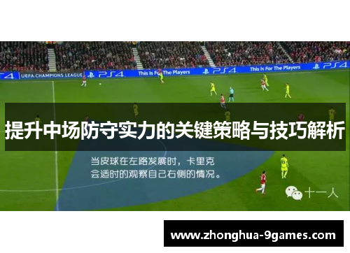 提升中场防守实力的关键策略与技巧解析