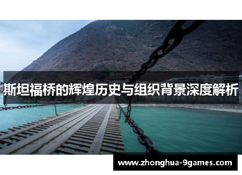 斯坦福桥的辉煌历史与组织背景深度解析