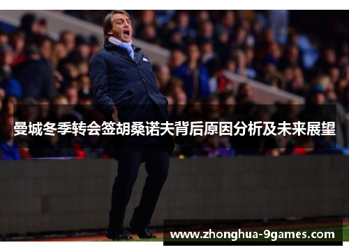 曼城冬季转会签胡桑诺夫背后原因分析及未来展望 曼城冬季转会签胡桑诺夫背后原因分析及未来展望