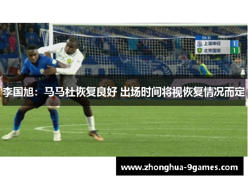 李国旭：马马杜恢复良好 出场时间将视恢复情况而定