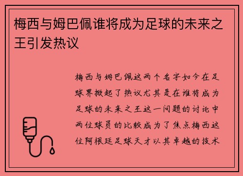 梅西与姆巴佩谁将成为足球的未来之王引发热议 梅西与姆巴佩谁将成为足球的未来之王引发热议