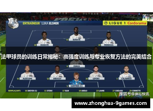 法甲球员的训练日常揭秘：高强度训练与专业恢复方法的完美结合