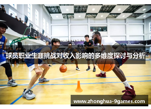 球员职业生涯挑战对收入影响的多维度探讨与分析 球员职业生涯挑战对收入影响的多维度探讨与分析