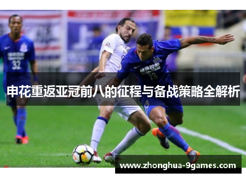 申花重返亚冠前八的征程与备战策略全解析 申花重返亚冠前八的征程与备战策略全解析
