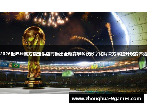 2026世界杯官方指定供应商推出全新赛事餐饮数字化解决方案提升观赛体验 2026世界杯官方指定供应商推出全新赛事餐饮数字化解决方案提升观赛体验