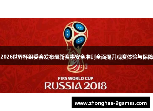 2026世界杯组委会发布最新赛事安全准则全面提升观赛体验与保障 2026世界杯组委会发布最新赛事安全准则全面提升观赛体验与保障