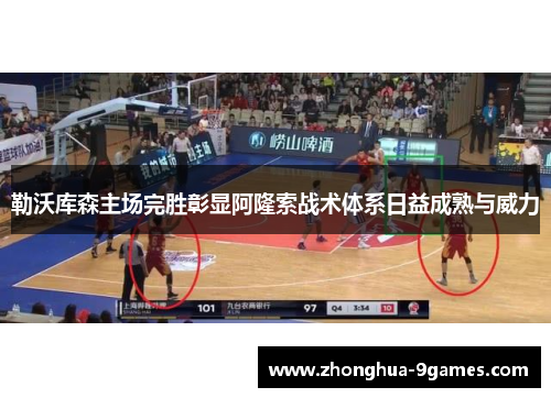 勒沃库森主场完胜彰显阿隆索战术体系日益成熟与威力