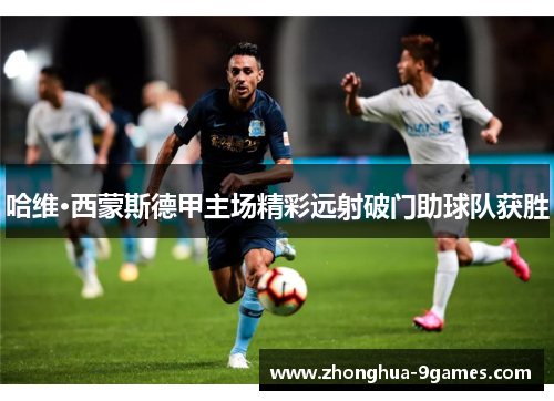 哈维·西蒙斯德甲主场精彩远射破门助球队获胜