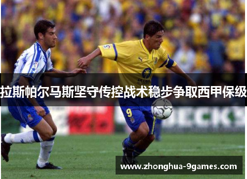 拉斯帕尔马斯坚守传控战术稳步争取西甲保级