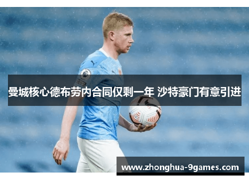 曼城核心德布劳内合同仅剩一年 沙特豪门有意引进 曼城核心德布劳内合同仅剩一年 沙特豪门有意引进