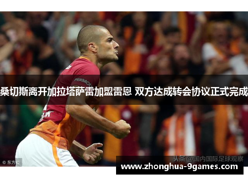 桑切斯离开加拉塔萨雷加盟雷恩 双方达成转会协议正式完成