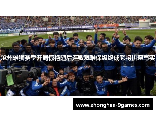 沧州雄狮赛季开局惊艳随后连败艰难保级终成老将拼搏写实