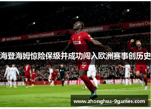 海登海姆惊险保级并成功闯入欧洲赛事创历史