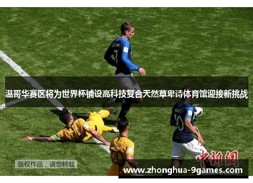 温哥华赛区将为世界杯铺设高科技复合天然草卑诗体育馆迎接新挑战