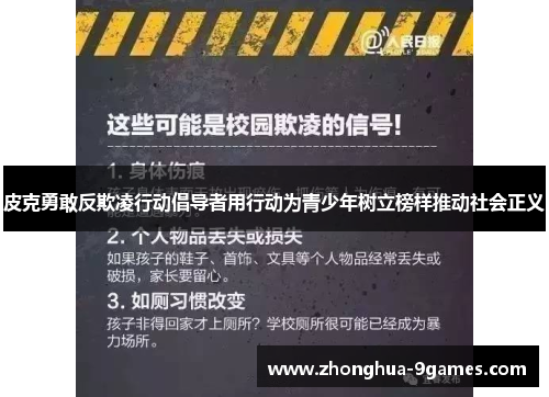 皮克勇敢反欺凌行动倡导者用行动为青少年树立榜样推动社会正义