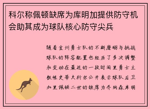 科尔称佩顿缺席为库明加提供防守机会助其成为球队核心防守尖兵