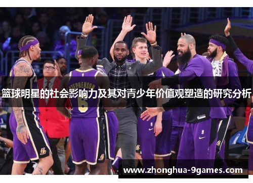 篮球明星的社会影响力及其对青少年价值观塑造的研究分析