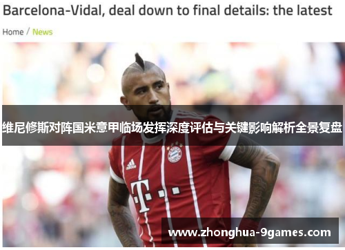 维尼修斯对阵国米意甲临场发挥深度评估与关键影响解析全景复盘