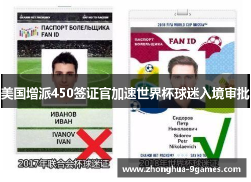 美国增派450签证官加速世界杯球迷入境审批