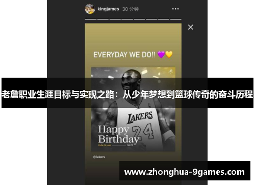 老詹职业生涯目标与实现之路：从少年梦想到篮球传奇的奋斗历程