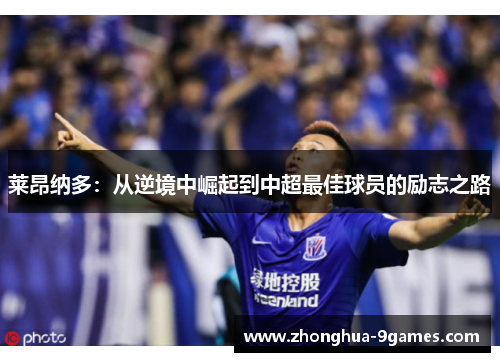 莱昂纳多：从逆境中崛起到中超最佳球员的励志之路