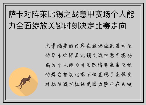 萨卡对阵莱比锡之战意甲赛场个人能力全面绽放关键时刻决定比赛走向