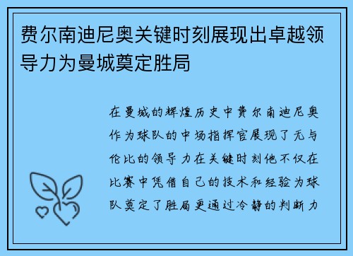 费尔南迪尼奥关键时刻展现出卓越领导力为曼城奠定胜局 费尔南迪尼奥关键时刻展现出卓越领导力为曼城奠定胜局