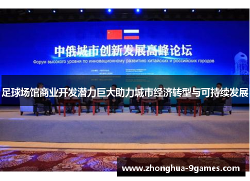 足球场馆商业开发潜力巨大助力城市经济转型与可持续发展 足球场馆商业开发潜力巨大助力城市经济转型与可持续发展