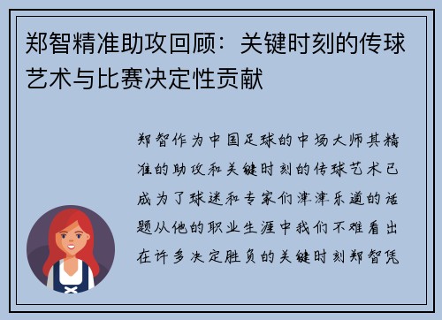 郑智精准助攻回顾:关键时刻的传球艺术与比赛决定性贡献 郑智精准助攻回顾:关键时刻的传球艺术与比赛决定性贡献
