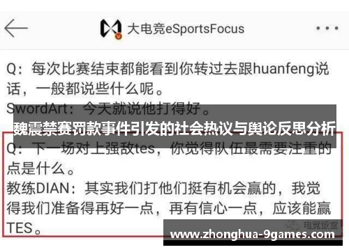魏震禁赛罚款事件引发的社会热议与舆论反思分析 魏震禁赛罚款事件引发的社会热议与舆论反思分析