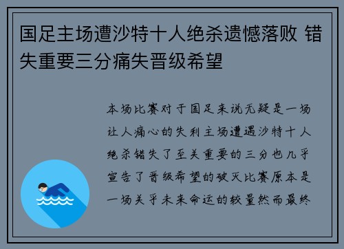 国足主场遭沙特十人绝杀遗憾落败 错失重要三分痛失晋级希望 国足主场遭沙特十人绝杀遗憾落败 错失重要三分痛失晋级希望