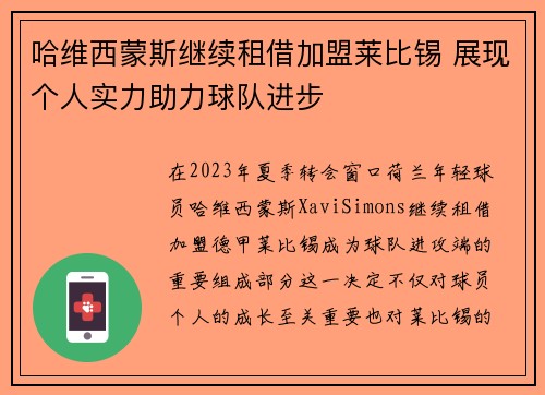 哈维西蒙斯继续租借加盟莱比锡 展现个人实力助力球队进步 哈维西蒙斯继续租借加盟莱比锡 展现个人实力助力球队进步