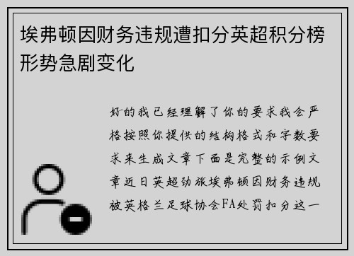 埃弗顿因财务违规遭扣分英超积分榜形势急剧变化 埃弗顿因财务违规遭扣分英超积分榜形势急剧变化