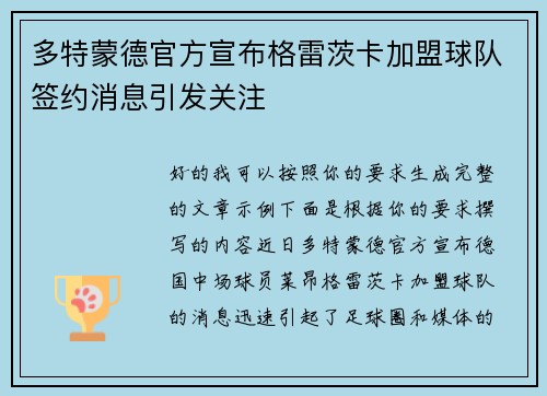 多特蒙德官方宣布格雷茨卡加盟球队签约消息引发关注