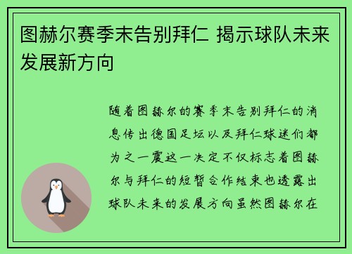 图赫尔赛季末告别拜仁 揭示球队未来发展新方向 图赫尔赛季末告别拜仁 揭示球队未来发展新方向