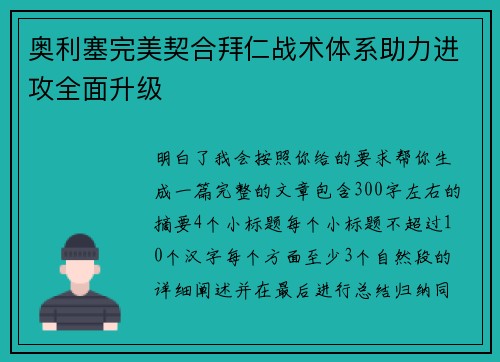 奥利塞完美契合拜仁战术体系助力进攻全面升级
