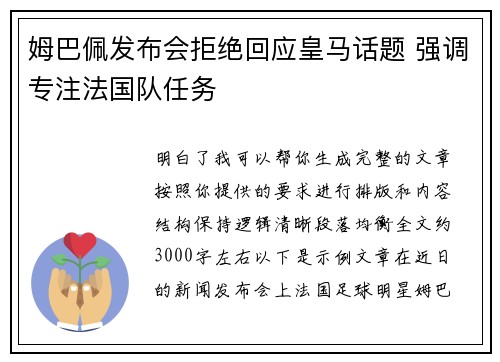 姆巴佩发布会拒绝回应皇马话题 强调专注法国队任务 姆巴佩发布会拒绝回应皇马话题 强调专注法国队任务
