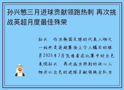 孙兴慜三月进球贡献领跑热刺 再次挑战英超月度最佳殊荣 孙兴慜三月进球贡献领跑热刺 再次挑战英超月度最佳殊荣