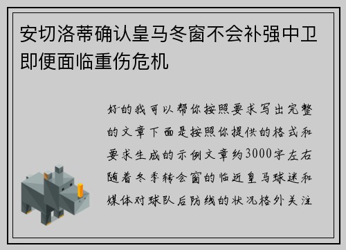 安切洛蒂确认皇马冬窗不会补强中卫即便面临重伤危机 安切洛蒂确认皇马冬窗不会补强中卫即便面临重伤危机