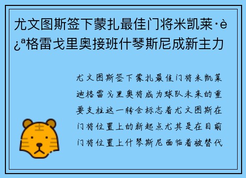 尤文图斯签下蒙扎最佳门将米凯莱·迪格雷戈里奥接班什琴斯尼成新主力 尤文图斯签下蒙扎最佳门将米凯莱·迪格雷戈里奥接班什琴斯尼成新主力