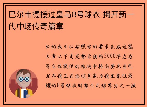 巴尔韦德接过皇马8号球衣 揭开新一代中场传奇篇章 巴尔韦德接过皇马8号球衣 揭开新一代中场传奇篇章