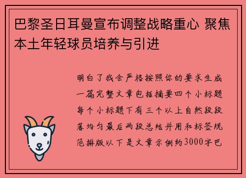 巴黎圣日耳曼宣布调整战略重心 聚焦本土年轻球员培养与引进 巴黎圣日耳曼宣布调整战略重心 聚焦本土年轻球员培养与引进