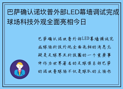 巴萨确认诺坎普外部LED幕墙调试完成球场科技外观全面亮相今日 巴萨确认诺坎普外部LED幕墙调试完成球场科技外观全面亮相今日
