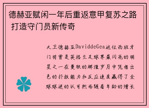 德赫亚赋闲一年后重返意甲复苏之路 打造守门员新传奇 德赫亚赋闲一年后重返意甲复苏之路 打造守门员新传奇