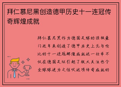 拜仁慕尼黑创造德甲历史十一连冠传奇辉煌成就 拜仁慕尼黑创造德甲历史十一连冠传奇辉煌成就