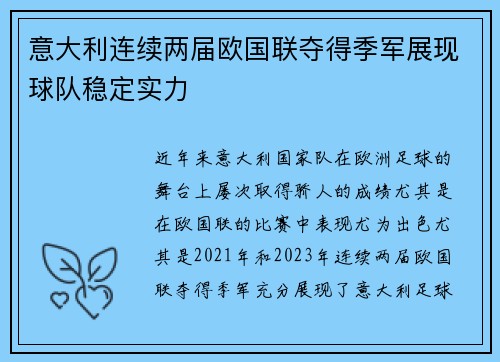 意大利连续两届欧国联夺得季军展现球队稳定实力